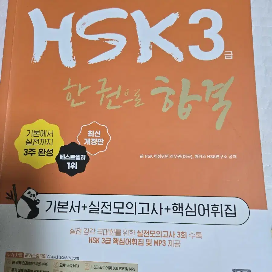 해커스 hsk3급 한권으로 합격