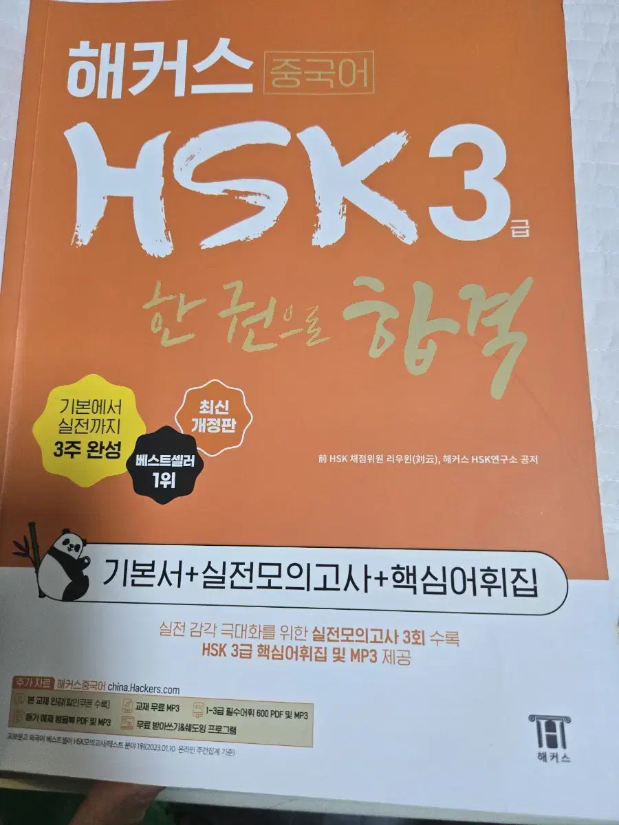 해커스 hsk3급 한권으로 합격