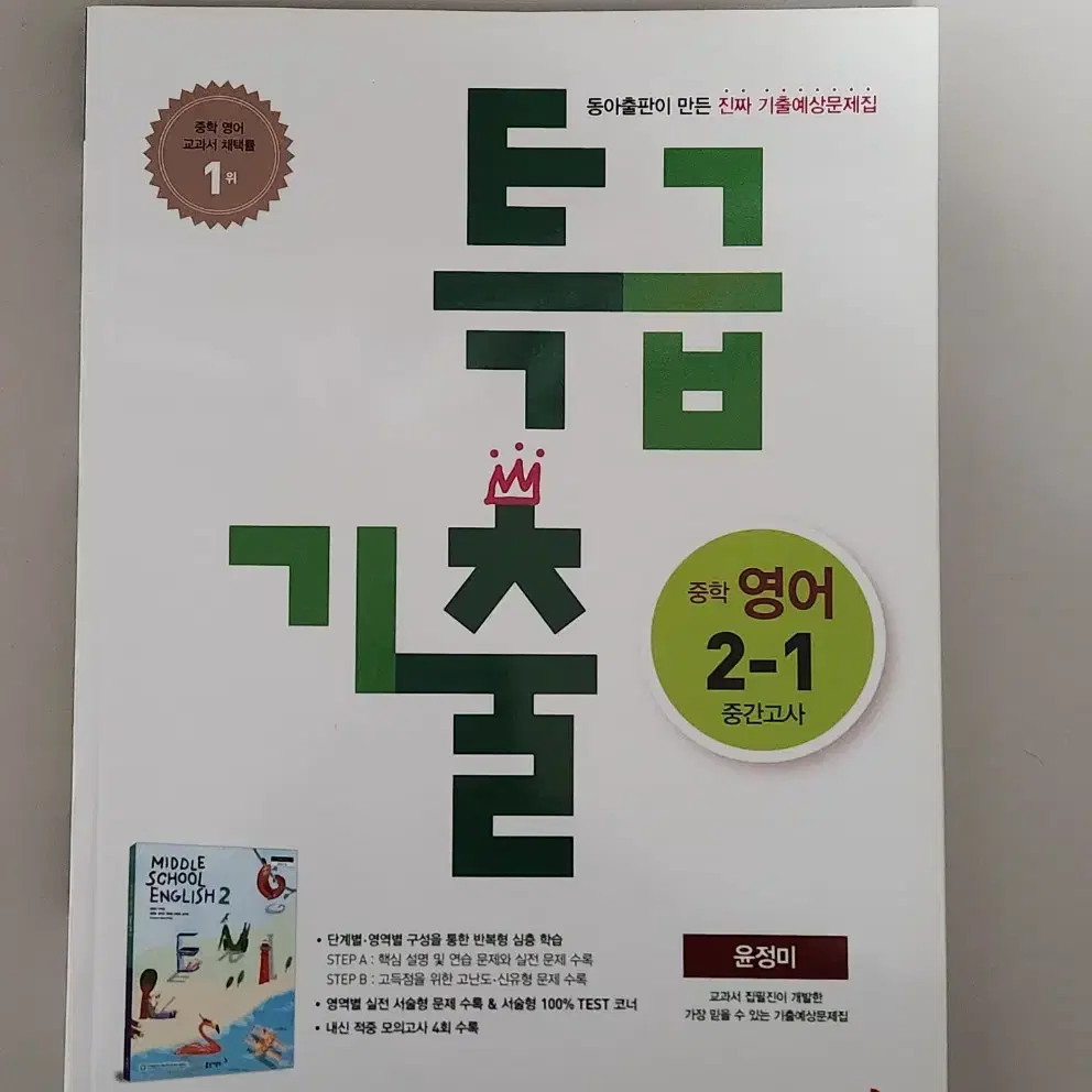 특급기출 수학+영어 중학 2-1