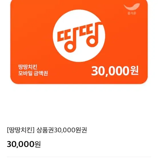 땅땅치킨 기프트콘 30000원권