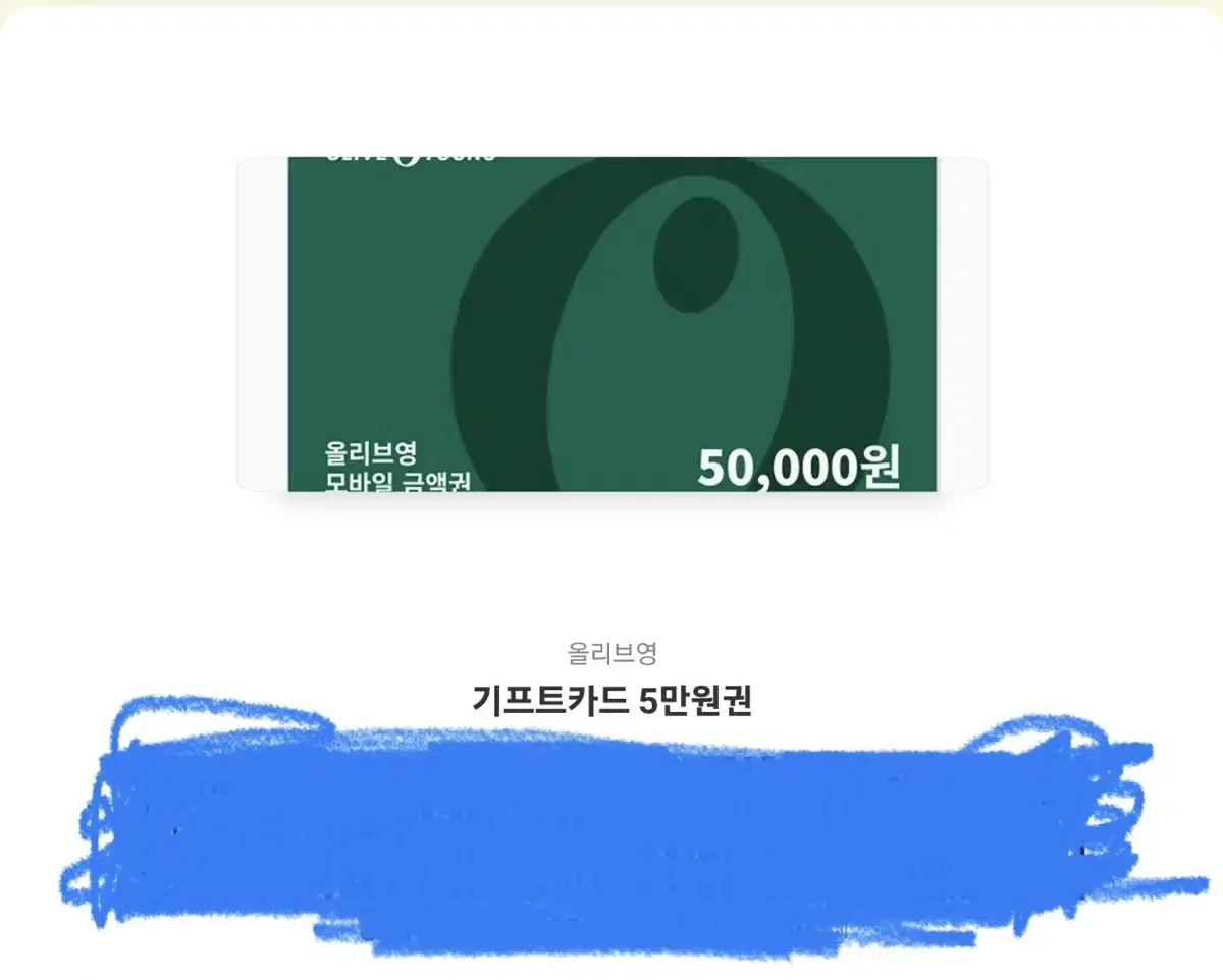 올리브영 5만원