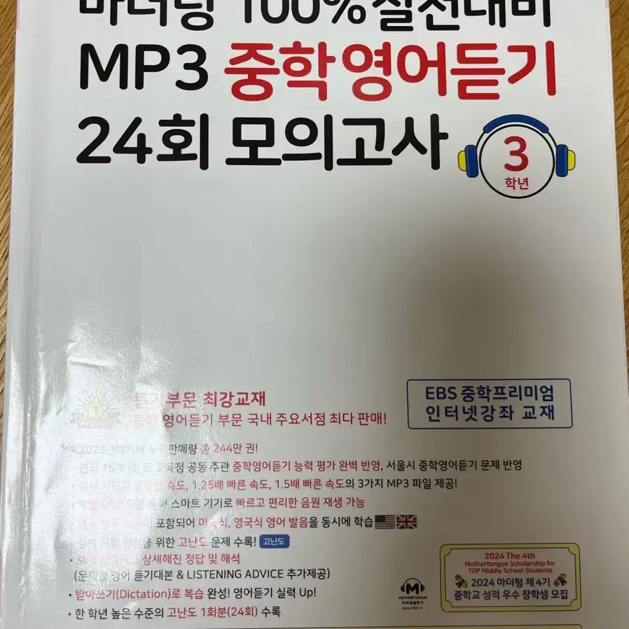 마더텅 100% 실전대비 MP3 중학영어듣기24회모의고사