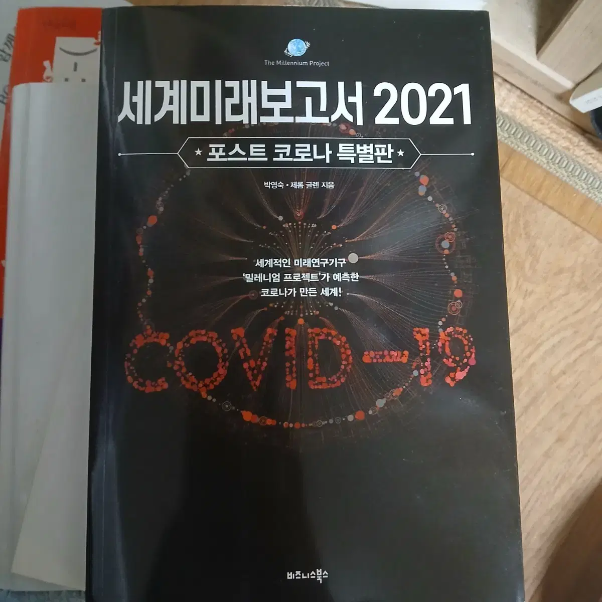 세계미래보고서2021