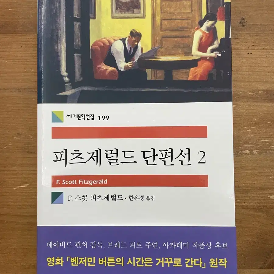 피츠제럴드 단편선 2