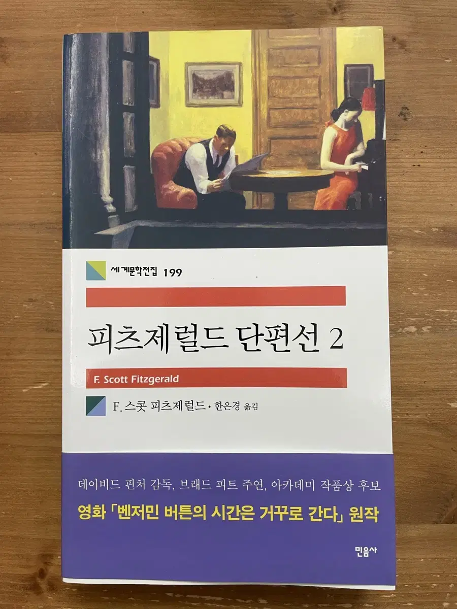 피츠제럴드 단편선 2