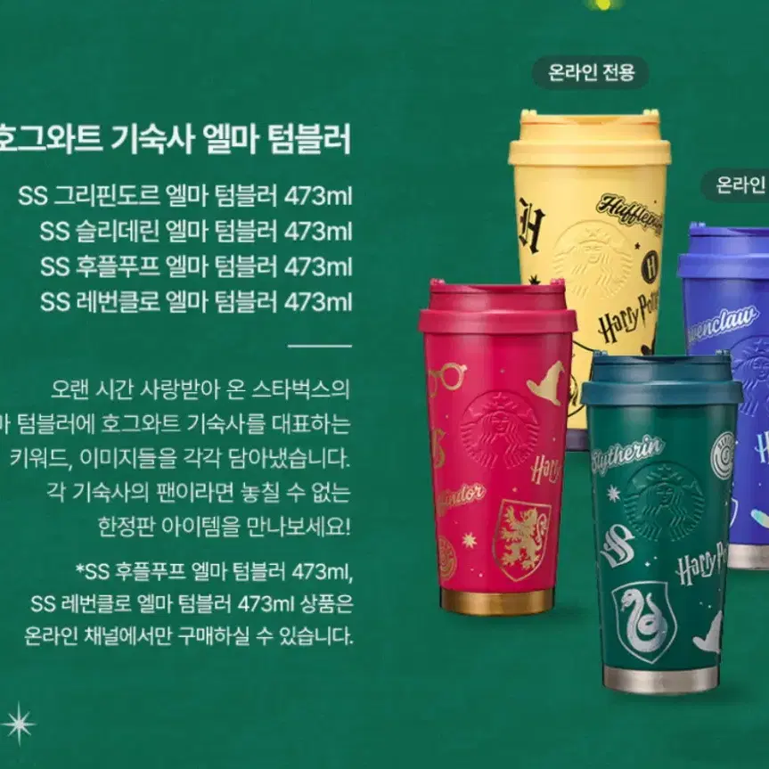 스타벅스 x 해리포터 SS 레번클로 엘마 텀블러 473ml