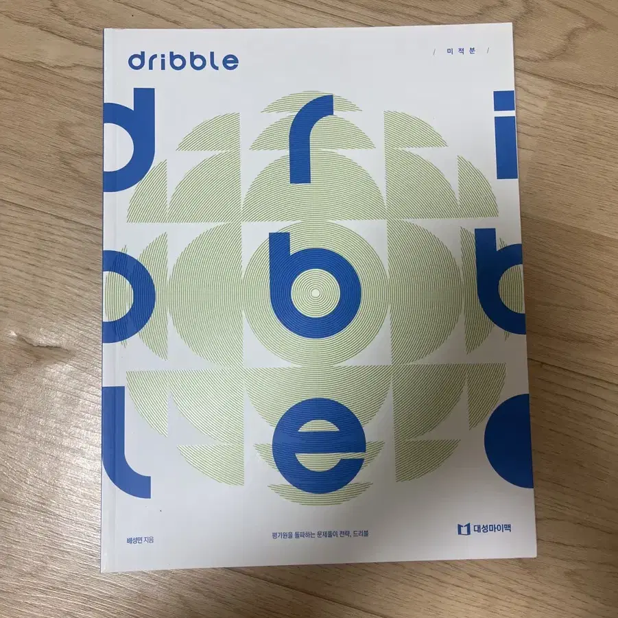 dribble미적분