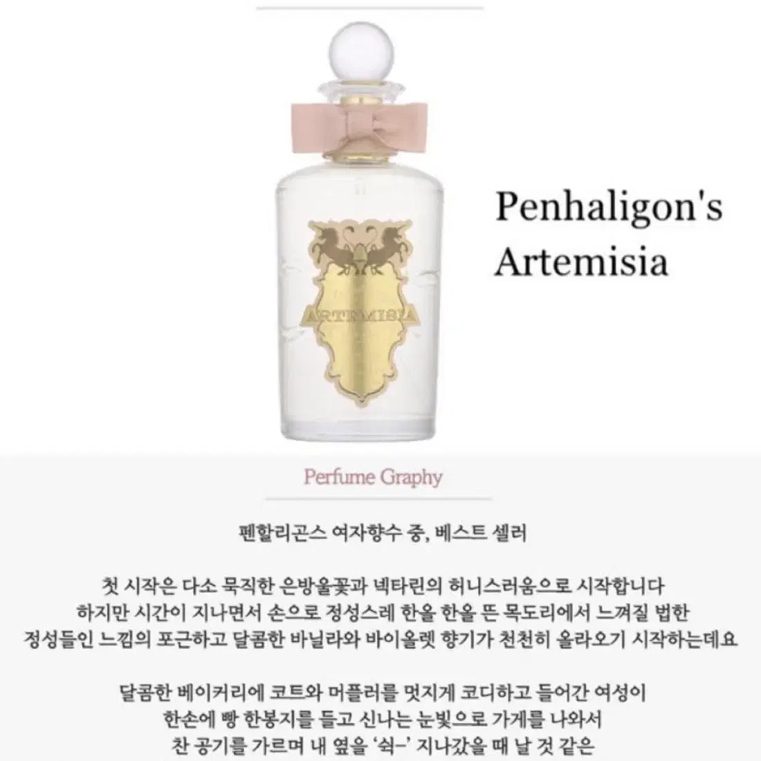 펜할리곤스 아르테미지아 향수 30ml