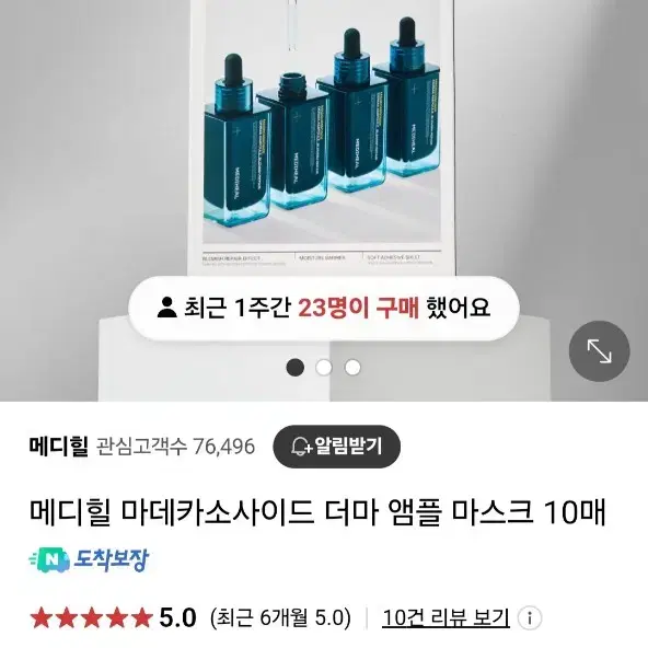 메디힐 마데카소사이드 앰플 마스크(1box)