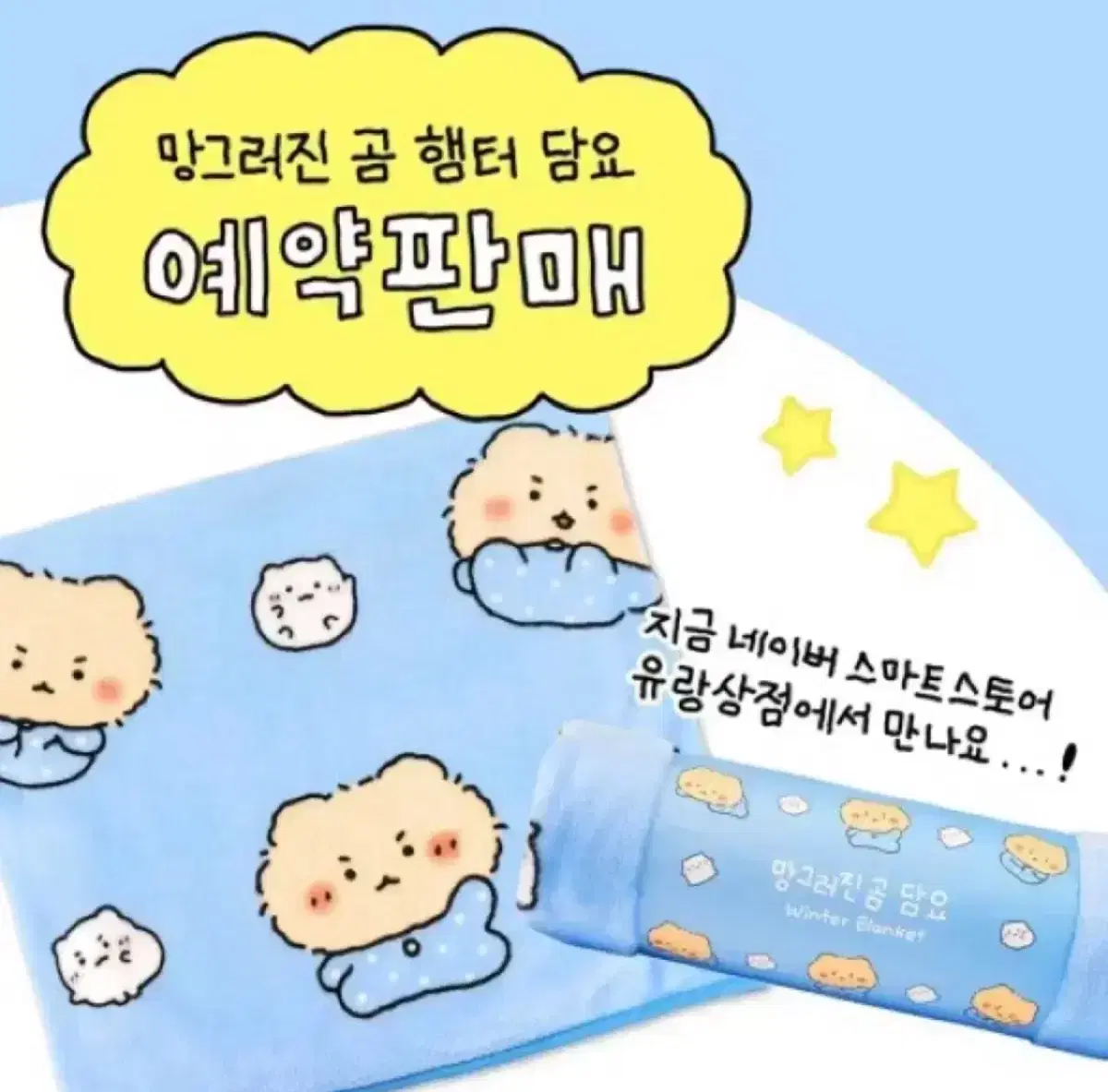 망그러진곰 담요 단종제품 망곰이 망글곰