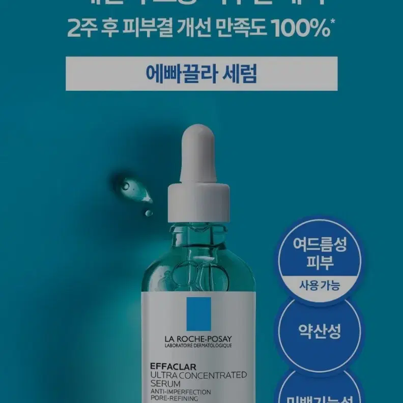 라로슈포제. 에빠끌라 울트라 컨센트레이티드 세럼. 30ml.