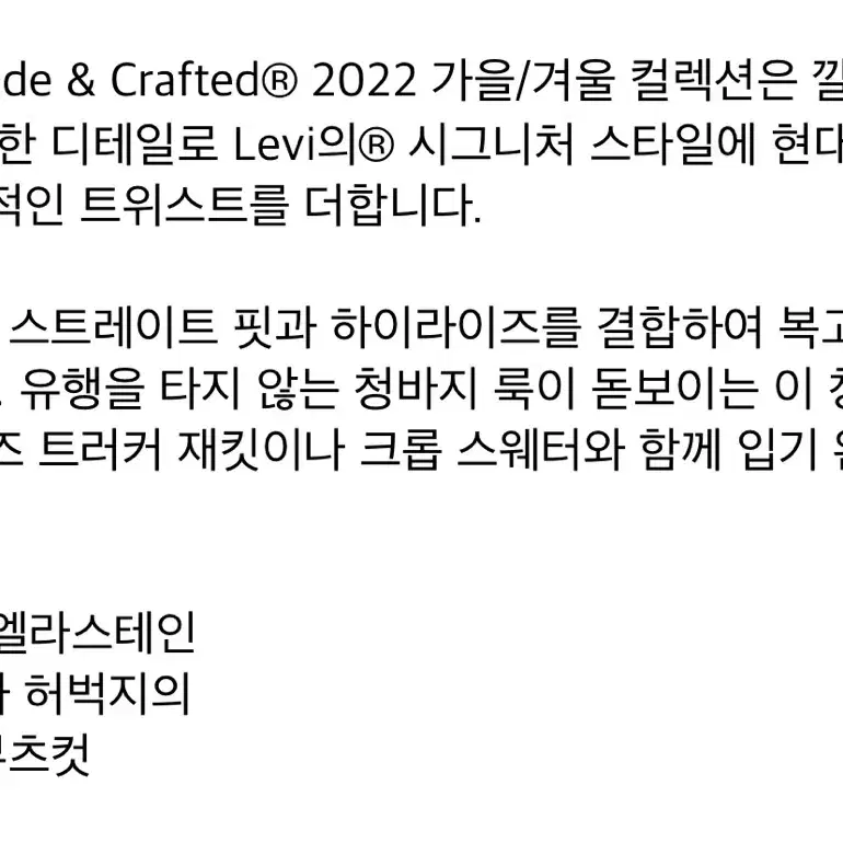 (새상품) 리바이스 Made&Crafted 컬럼 진 24