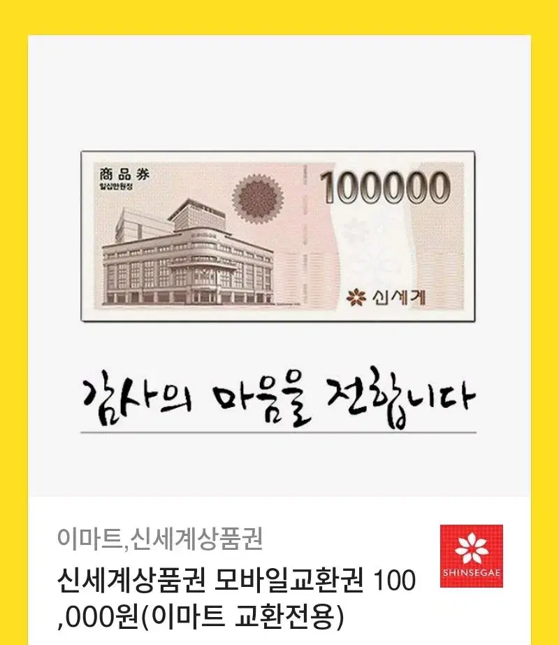 신세계 상품권 10만원권