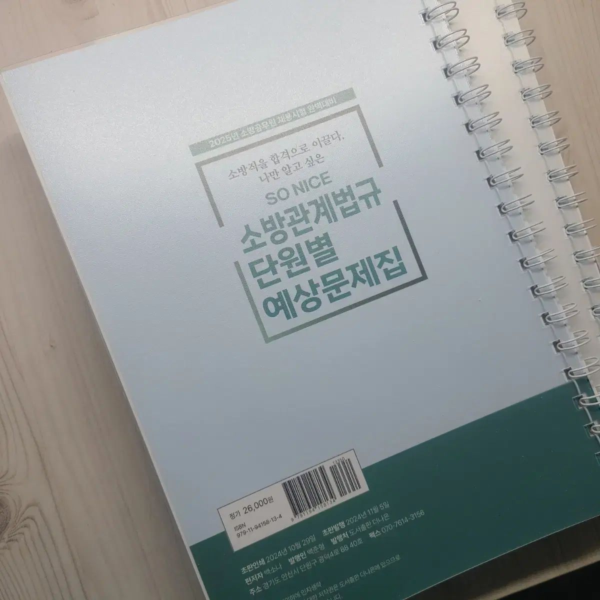 25년소방관계법규 기출문제집, 단원별문제집, 써니행정밥총론 문제집, 응급