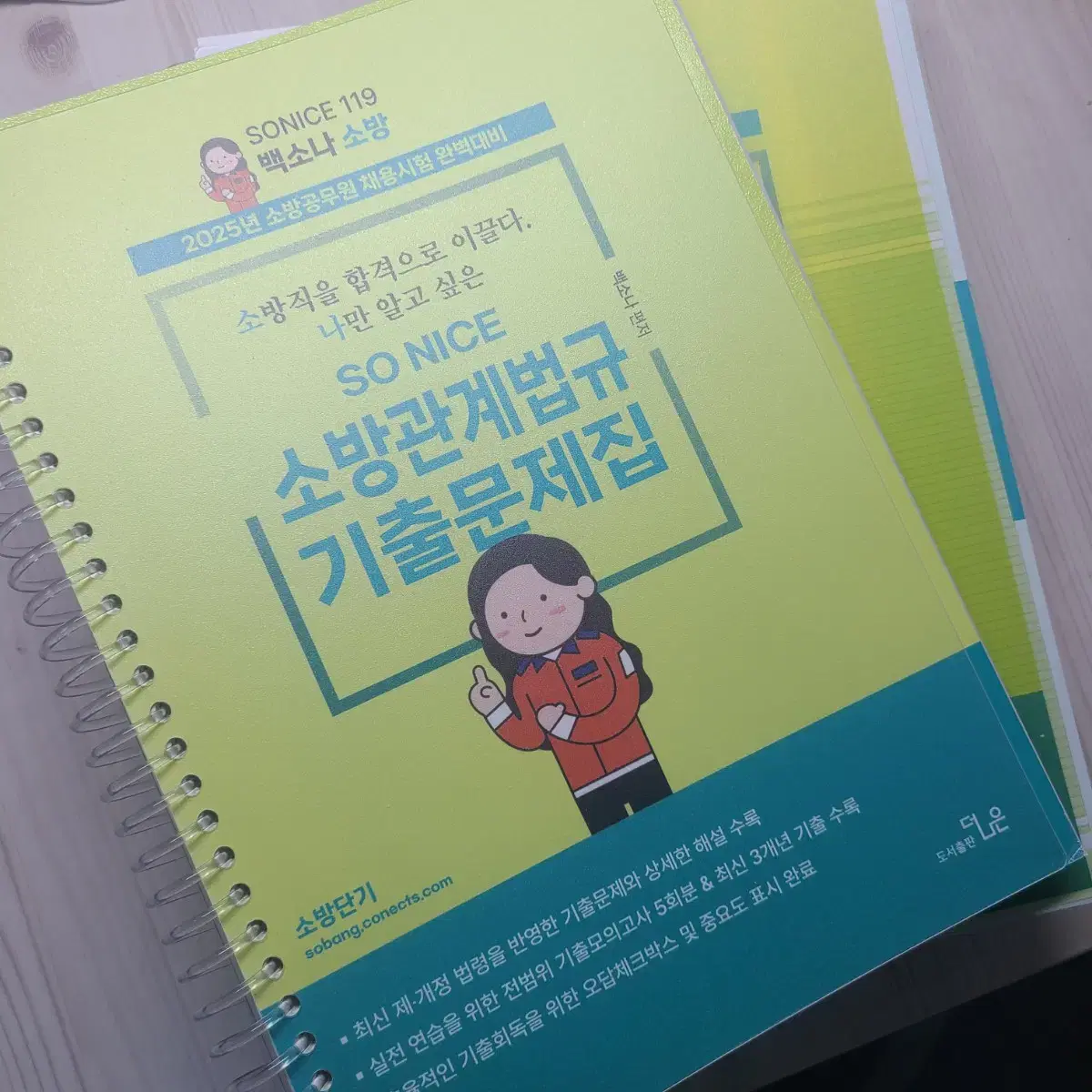 25년소방관계법규 기출문제집, 단원별문제집, 써니행정밥총론 문제집, 응급