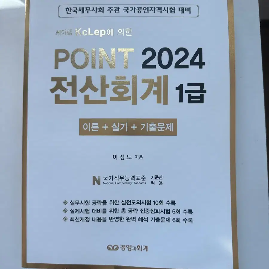 POINT 2024 전산회계 1급