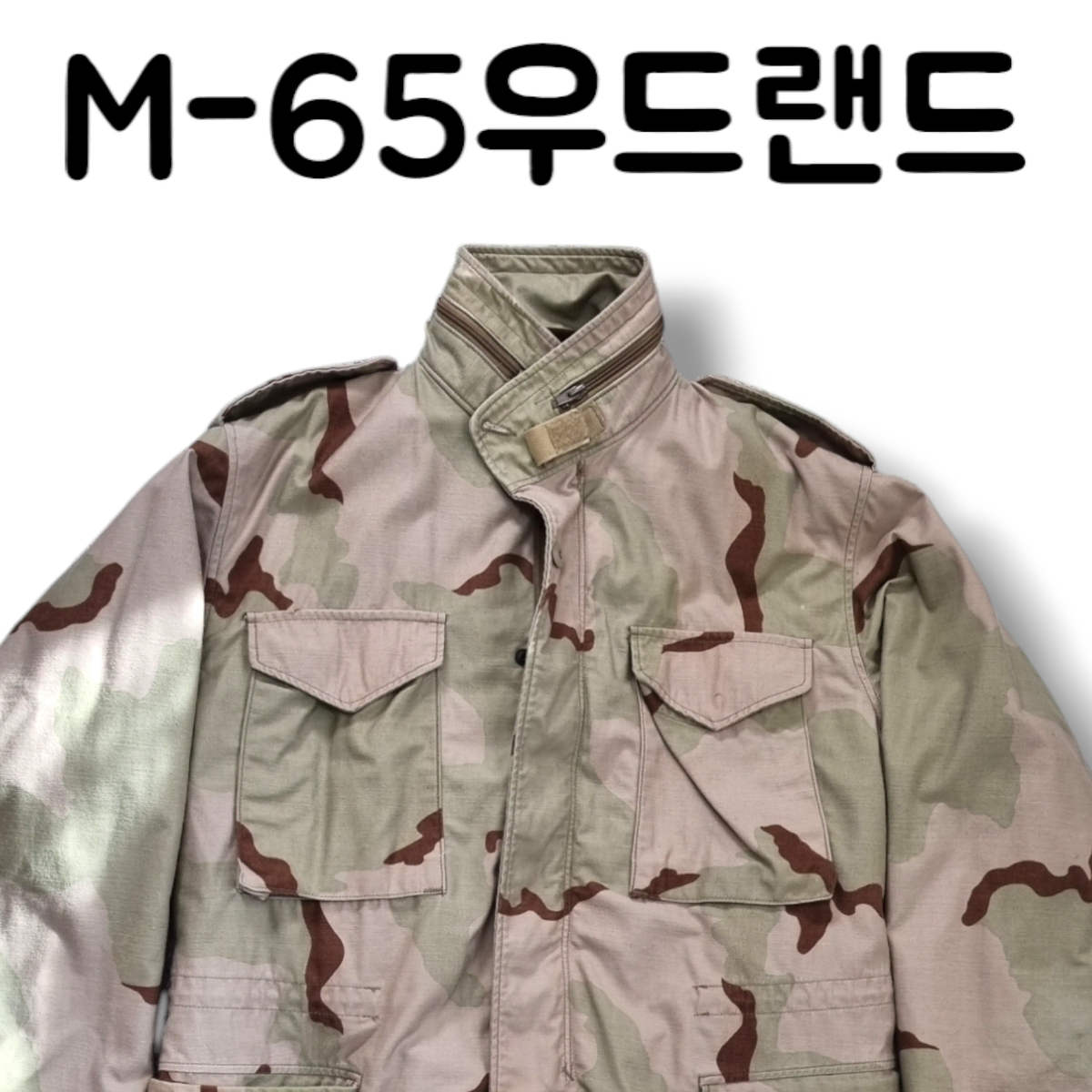 정품 미국 우드랜드 M-65 카모플라주 패턴 내피안감 자켓 실사이즈 XL