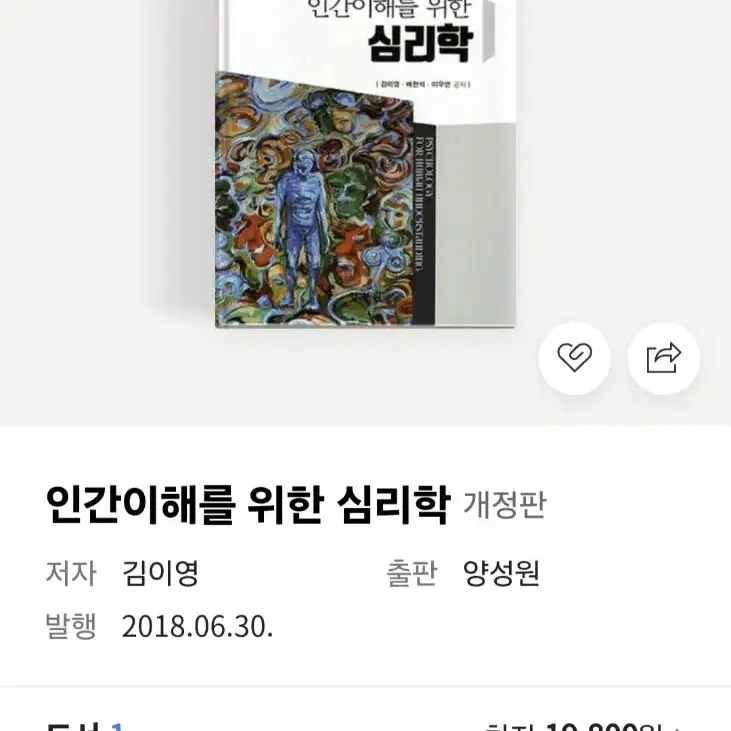 (새도서) 개정판 인간이해를 위한 심리핟 양성원 김이영 외 공저