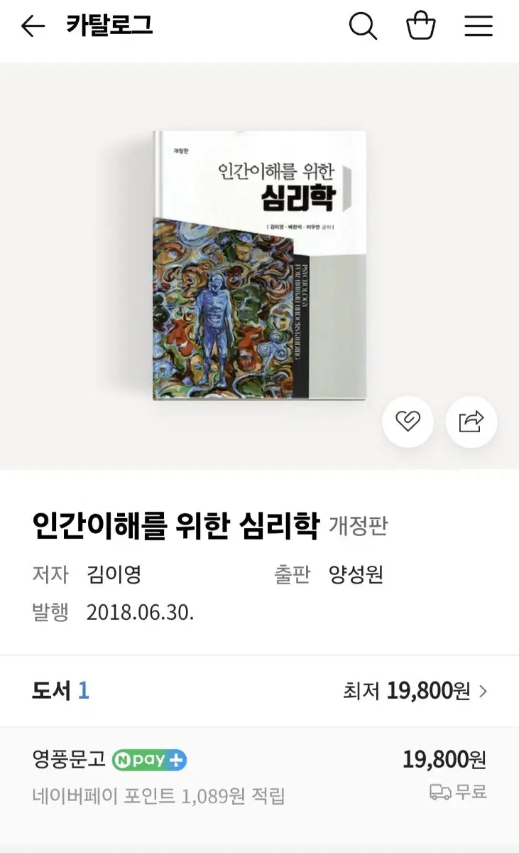 (새도서) 개정판 인간이해를 위한 심리핟 양성원 김이영 외 공저