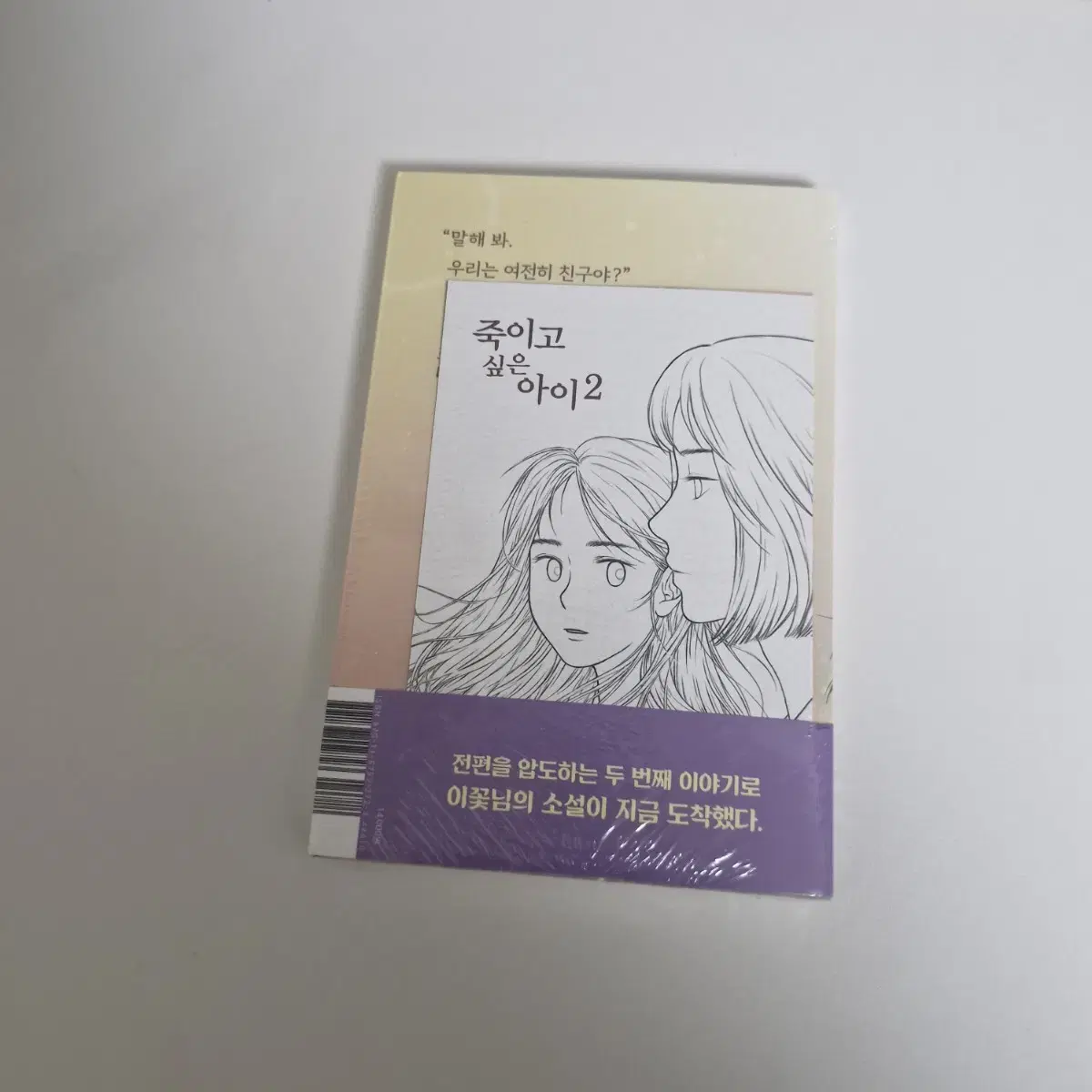 죽이고싶은 아이 초판 한정 엽서 포함 새제품