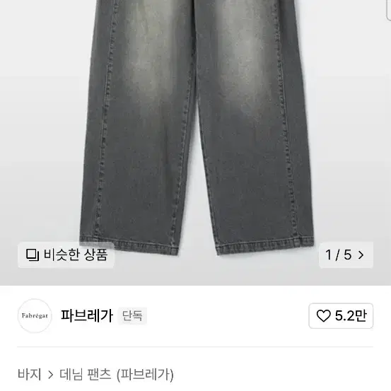 2 파브레가 스모키 사이드패널 그레이 데님팬츠