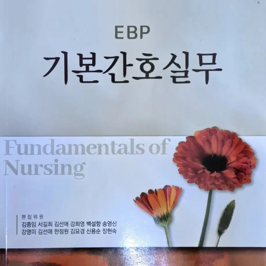 EBP 기본간호실무 수문사