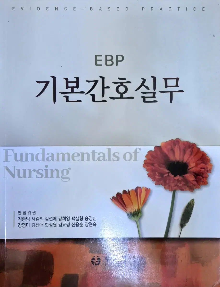 EBP 기본간호실무 수문사