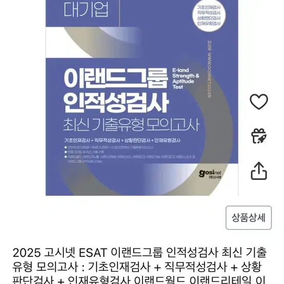 2025 이랜드 인적성검사 esat