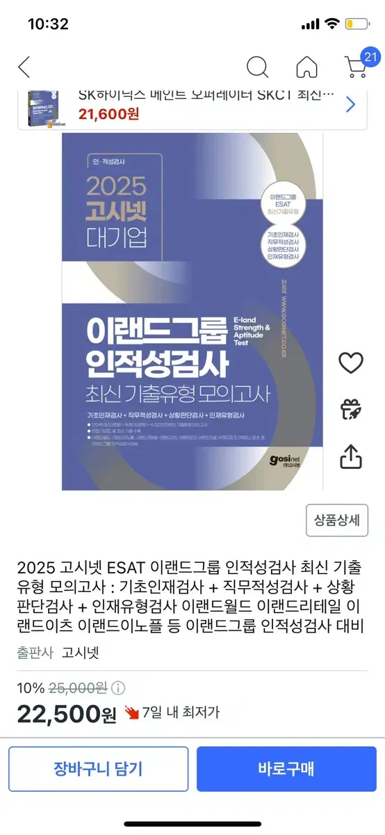 2025 이랜드 인적성검사 esat