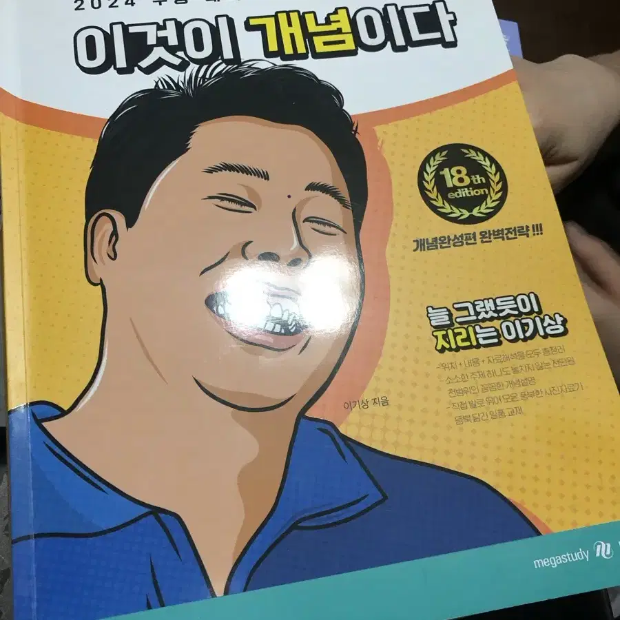 이기상 이것이 개념이다 한국지리 24수능 대비