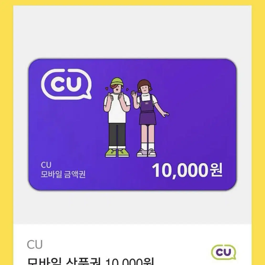 cu 모바일 상품권 10000원 권