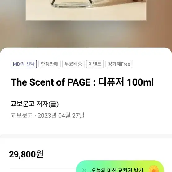 새 제품) 교보문고 디퓨져 100ml The Scent of PAGE