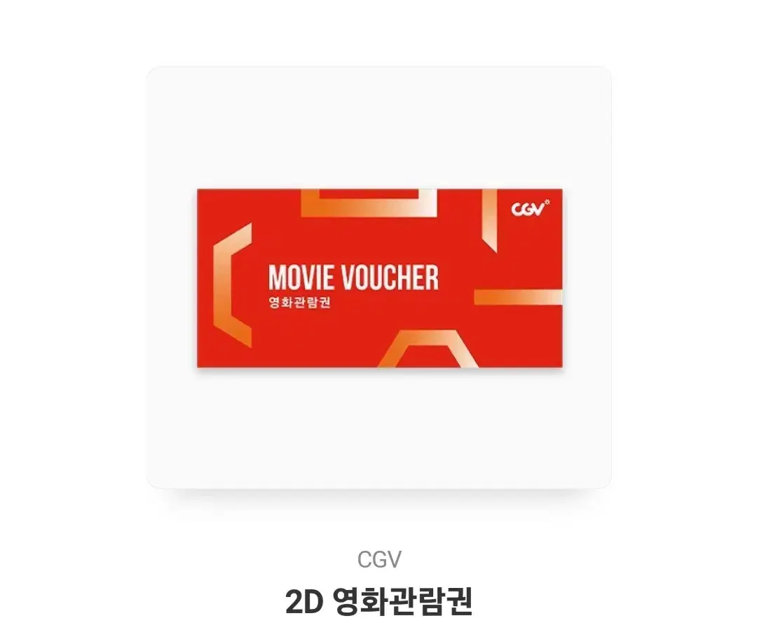 cgv 영화관람권