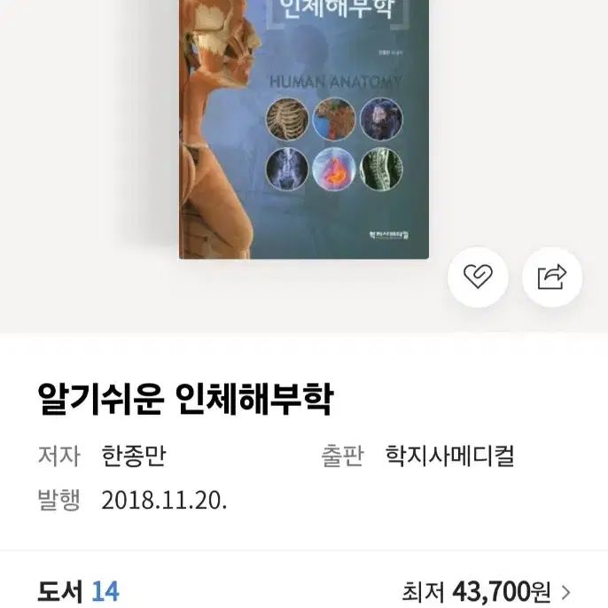 알기쉬운 인체해부학 한종만 외 공저 학지사메디컬