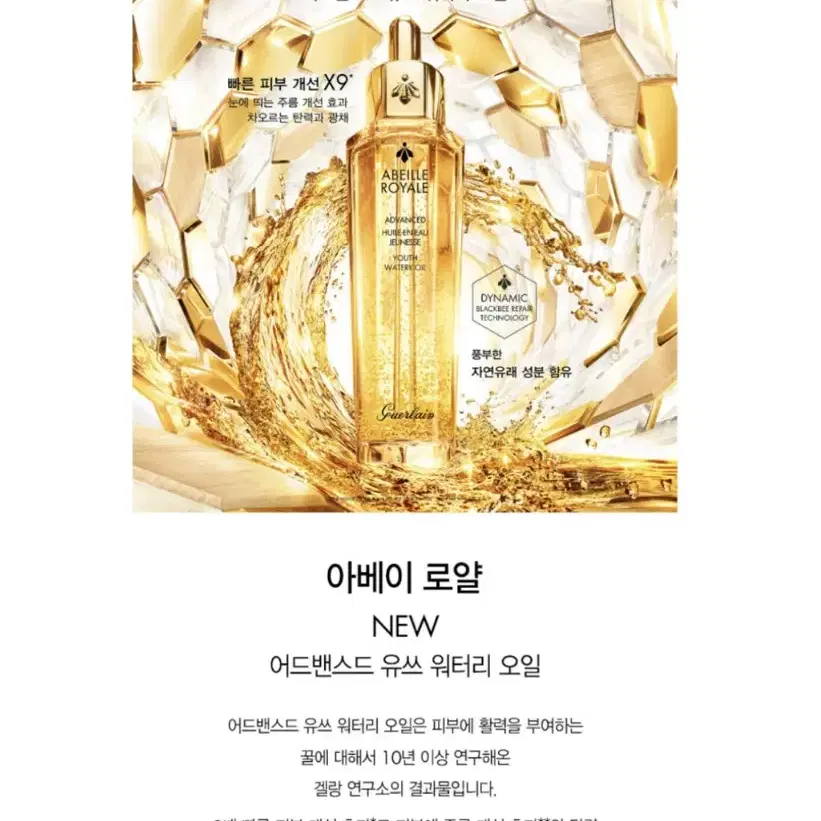 겔랑 아베이 로얄 유스 워터리 오일 50ml