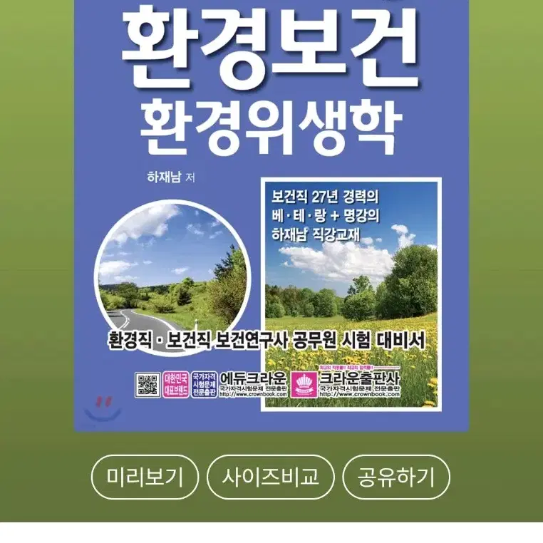 2020 환경보건 환경위생학 하재남 저 크라운출판사