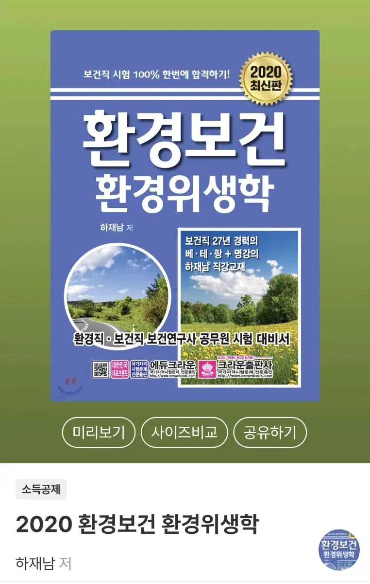 2020 환경보건 환경위생학 하재남 저 크라운출판사