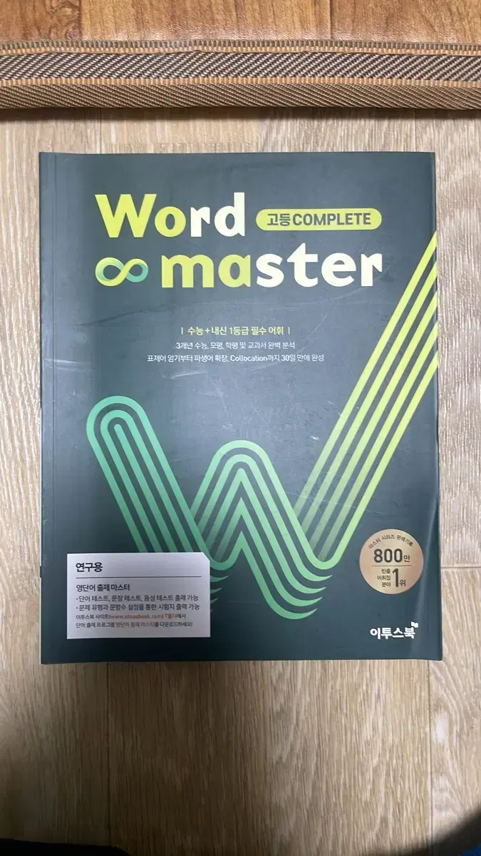 워드마스터 고등 complete