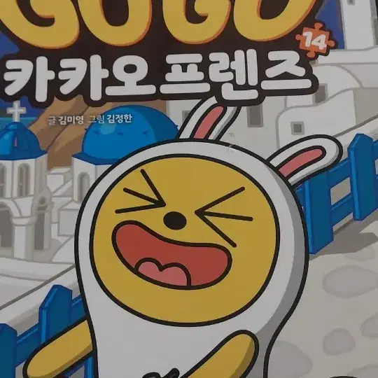 GOGO 카카오프렌즈1~17권 만화 팝니다