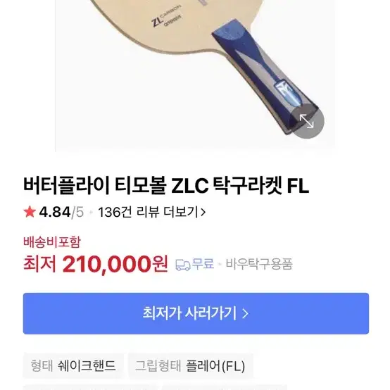 티모볼zlc  탁구라켓