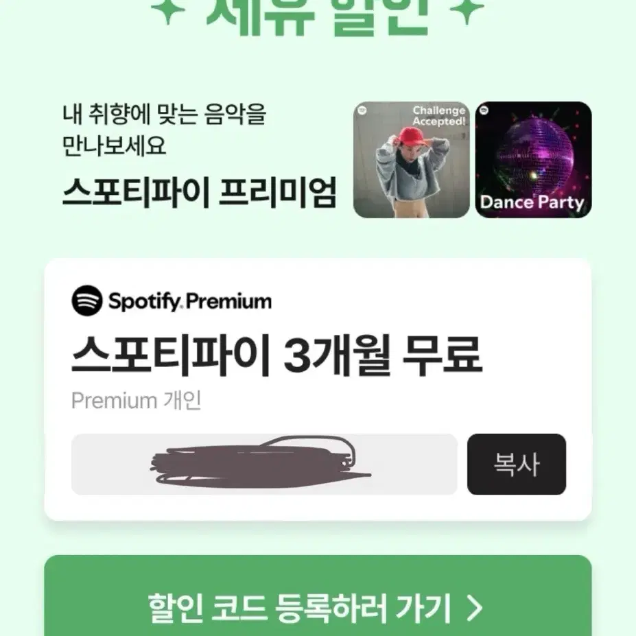 스포티파이 3개월 무료