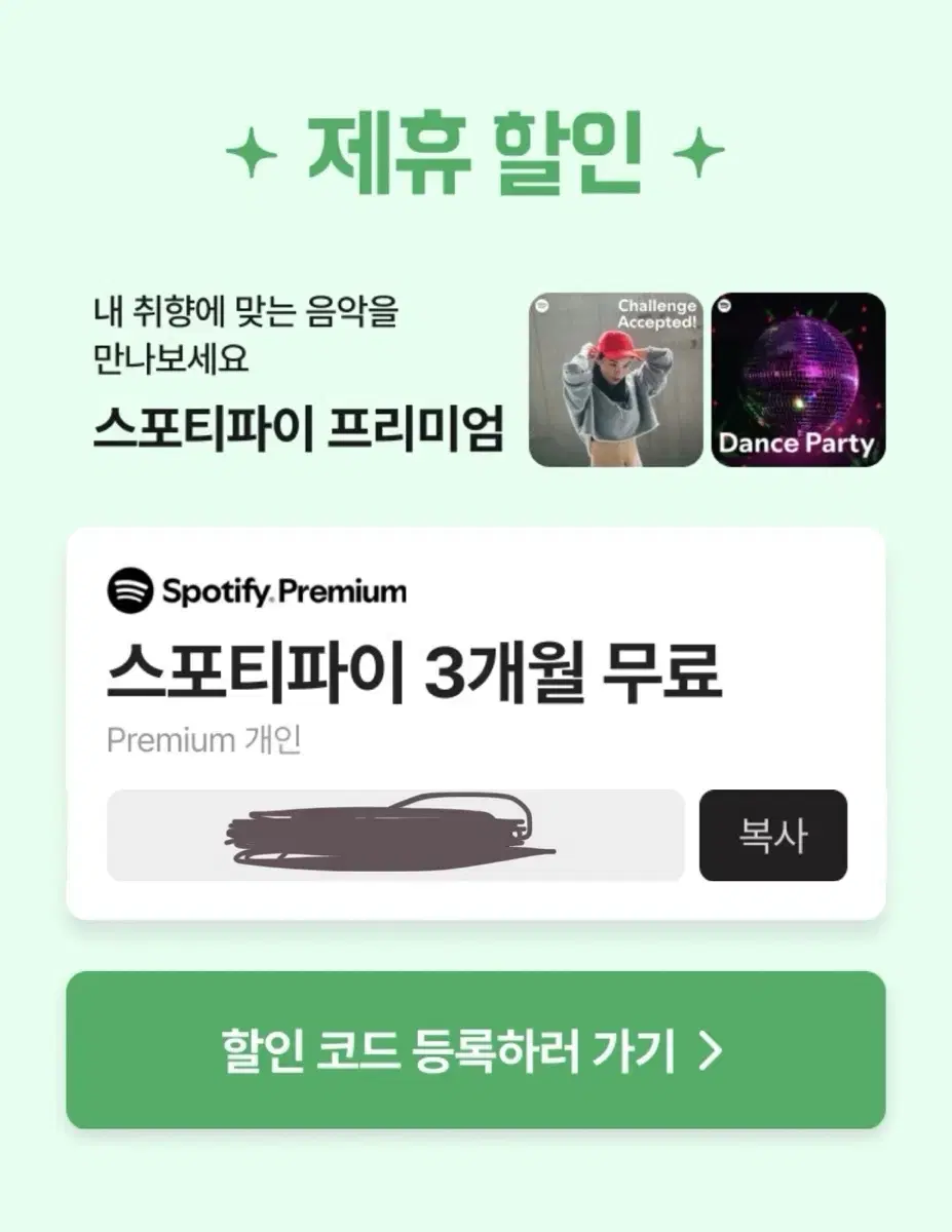 스포티파이 3개월 무료