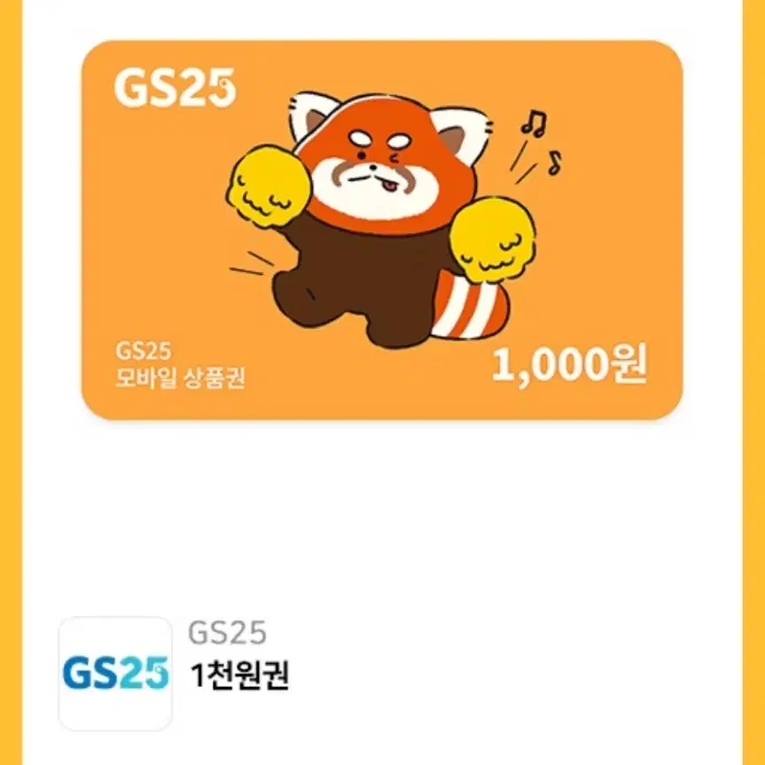 GS25 편의점 모바일상품권 1천원권 기프티콘