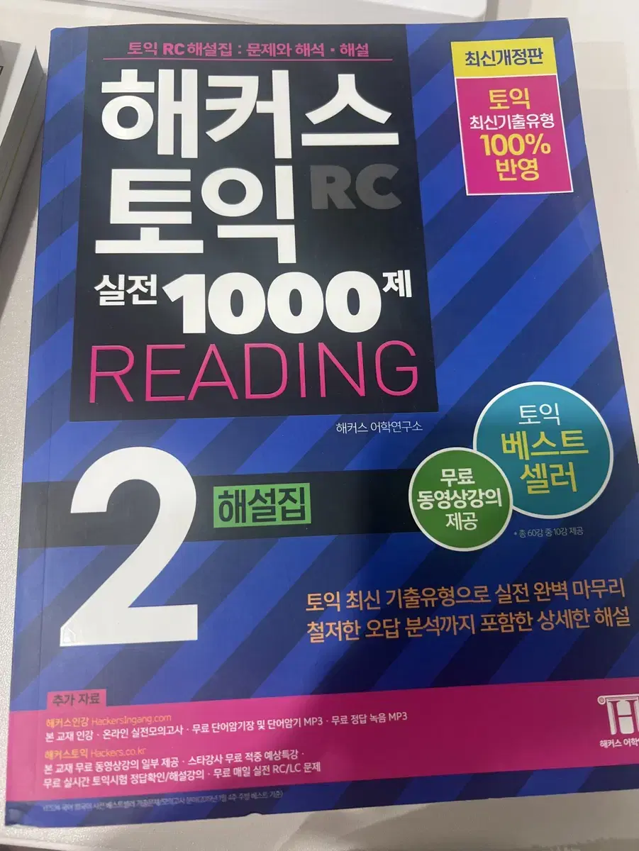 해커스 토익 실전 1000제 리딩 2 해설집