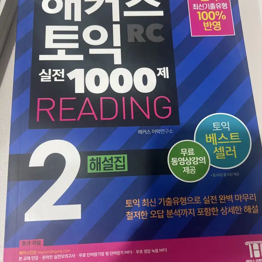 해커스 토익 실전 1000제 리딩 2 해설집