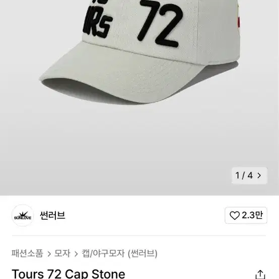 썬러브 Tours 72 Cap Stone 볼캡