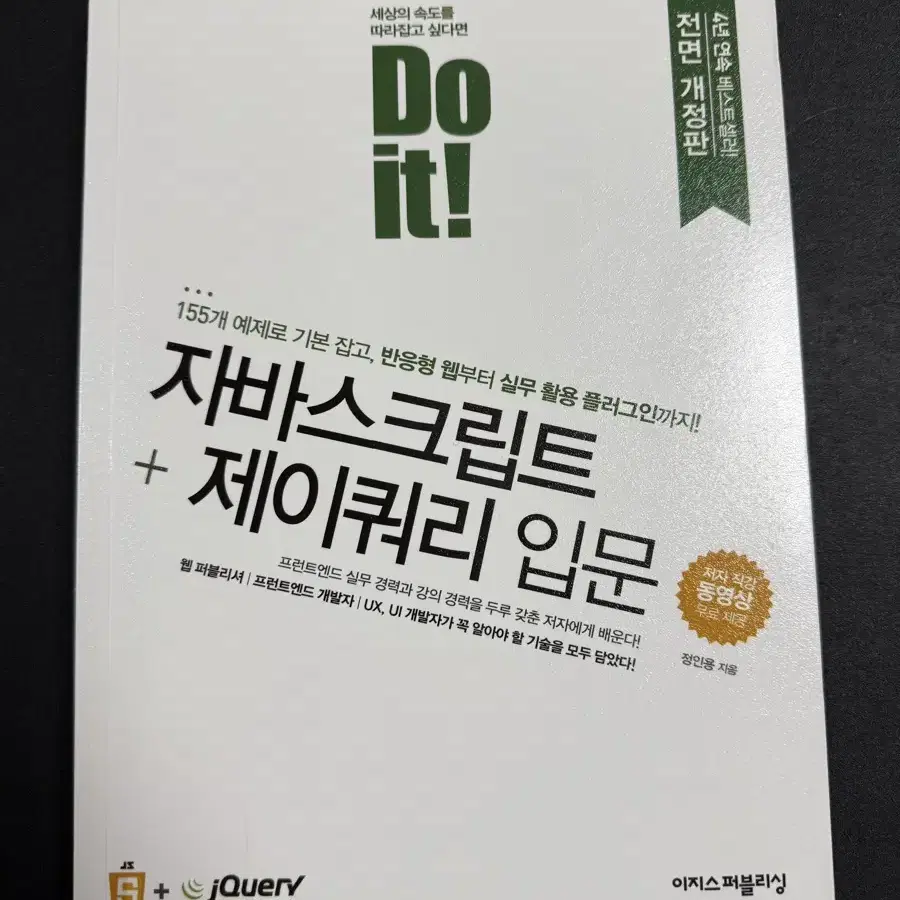 Do it! 자바스크립트+ 제이쿼리 입문