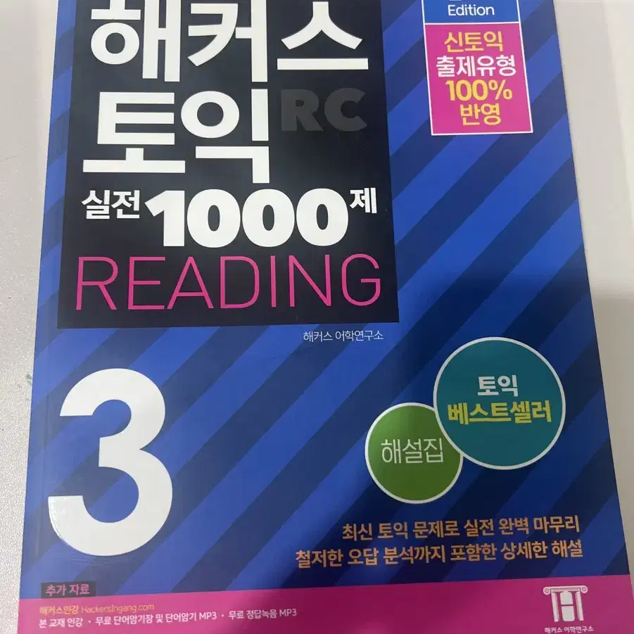 해커스 토익 실전 1000제 리딩 3 해설집