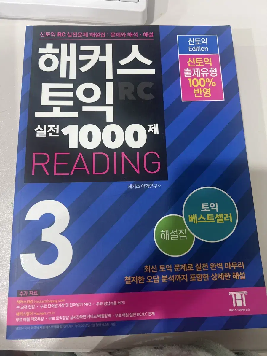 해커스 토익 실전 1000제 리딩 3 해설집