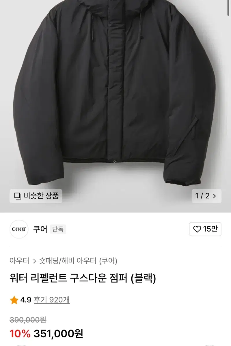 쿠어 워터 리펠런트 구스다운 점퍼 L